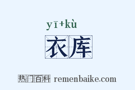 衣库是什么意思的图片